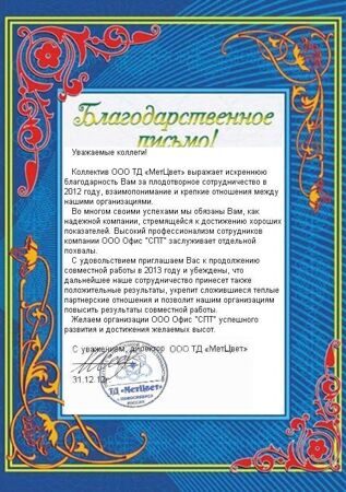 благодарственное письмо