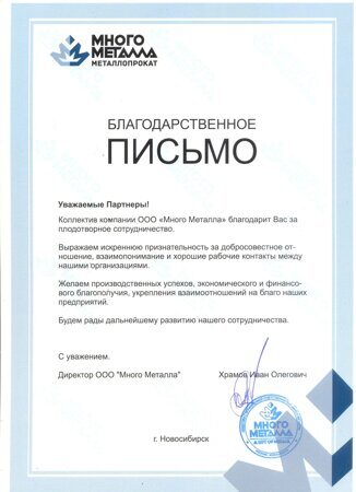 Благодарственное письмо